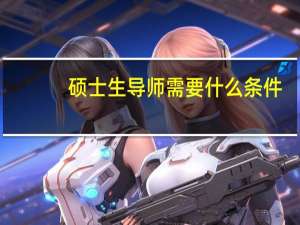 硕士生导师需要什么条件