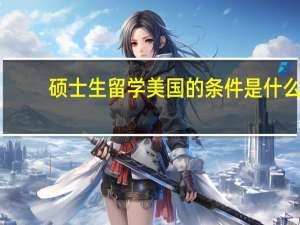 硕士生留学美国的条件是什么