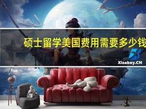硕士留学美国费用需要多少钱