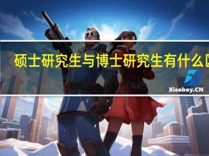 硕士研究生与博士研究生有什么区别