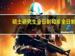 硕士研究生全日制和非全日制