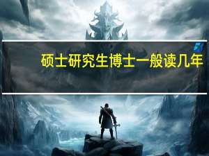 硕士研究生博士一般读几年