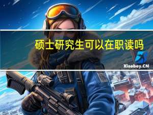 硕士研究生可以在职读吗