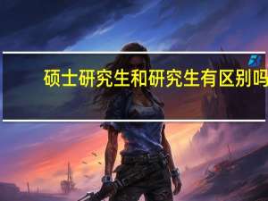 硕士研究生和研究生有区别吗