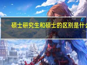 硕士研究生和硕士的区别是什么