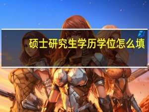 硕士研究生学历学位怎么填