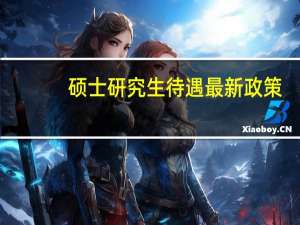 硕士研究生待遇最新政策