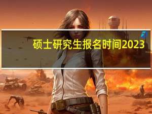 硕士研究生报名时间2023