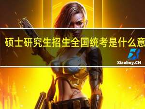 硕士研究生招生全国统考是什么意思啊