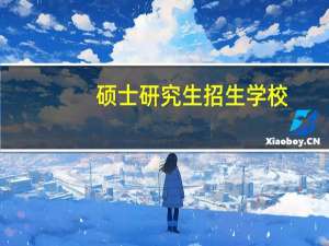 硕士研究生招生学校，备注必须“临床医学专业毕业”具体指什么