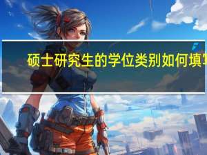 硕士研究生的学位类别如何填写