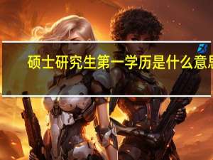 硕士研究生第一学历是什么意思