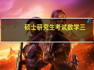 硕士研究生考试数学三