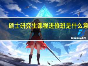 硕士研究生课程进修班是什么意思