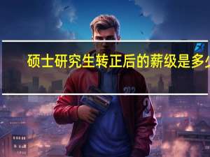 硕士研究生转正后的薪级是多少