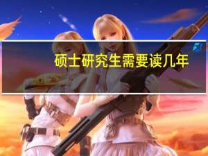 硕士研究生需要读几年