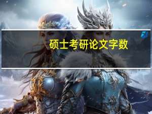 硕士考研论文字数