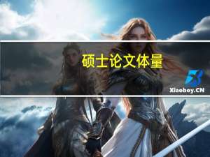 硕士论文体量