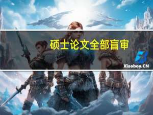 硕士论文全部盲审