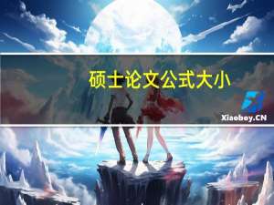 硕士论文公式大小