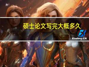 硕士论文写完大概多久