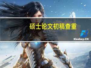 硕士论文初稿查重