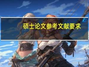 硕士论文参考文献要求