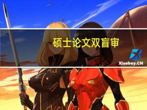 硕士论文双盲审