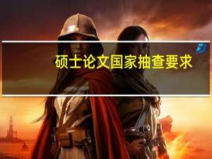 硕士论文国家抽查要求