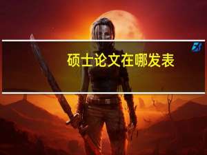 硕士论文在哪发表