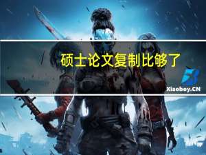 硕士论文复制比够了