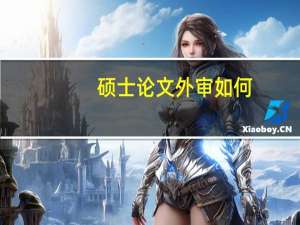 硕士论文外审如何