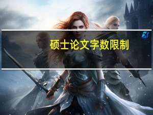硕士论文字数限制