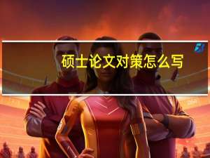硕士论文对策怎么写