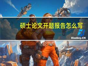 硕士论文开题报告怎么写