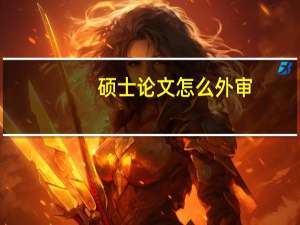 硕士论文怎么外审