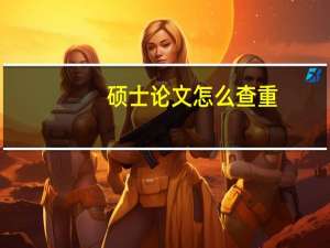 硕士论文怎么查重