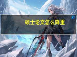硕士论文怎么降重