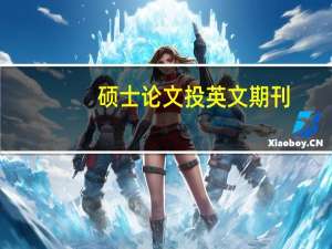 硕士论文投英文期刊