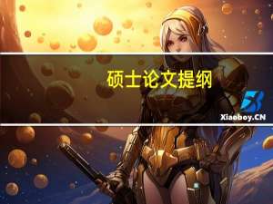 硕士论文提纲
