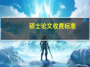 硕士论文收费标准