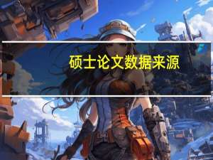 硕士论文数据来源