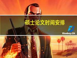 硕士论文时间安排