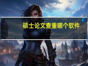硕士论文查重哪个软件