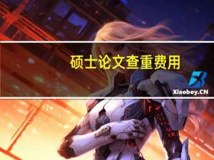 硕士论文查重费用