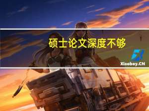 硕士论文深度不够