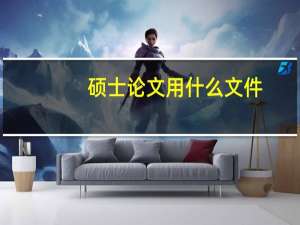 硕士论文用什么文件