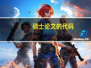 硕士论文的代码