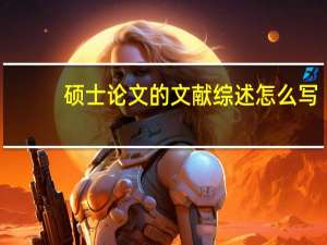 硕士论文的文献综述怎么写