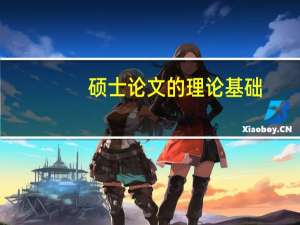 硕士论文的理论基础